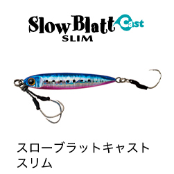 Slow Blatt Cast SLIM ｜ PALMS ｜ 株式会社パームス