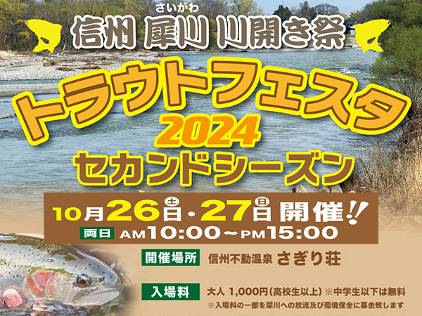 「犀川川開き祭 トラウトフェスタ 2024セカンドシーズン」出展のご案内