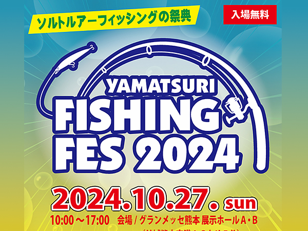 「ヤマツリフィッシングフェス2024」出展のご案内