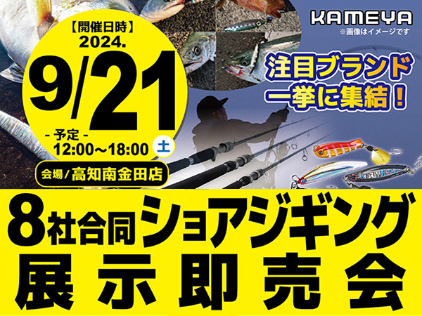 「かめや高知南金田店 ８社合同ショアジギング展示即売会」出展のご案内