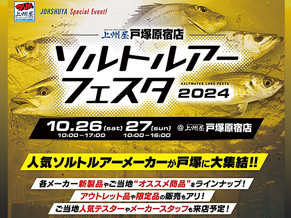 「上州屋 戸塚原宿店 ソルトルアーフェスタ 2024」出店のご案内