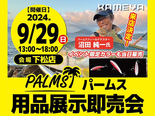 「かめや下松店 パームス用品展示即売会」開催のご案内